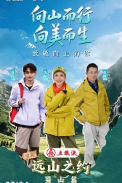 远山之约(蜀山篇)