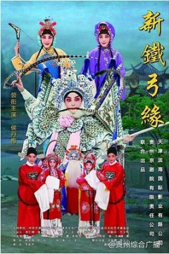新铁弓缘