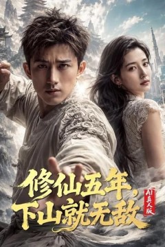 修仙五年，下山就无敌 AI 真人版