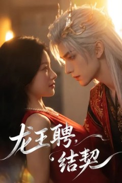 龙王聘：结契