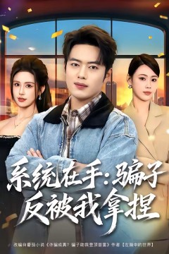 系统在手：骗子反被我拿捏.