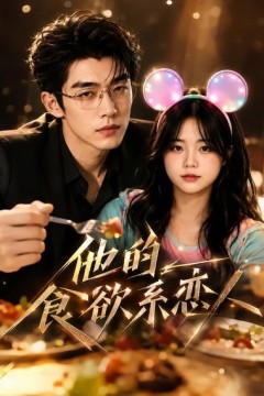 他的食欲系恋人