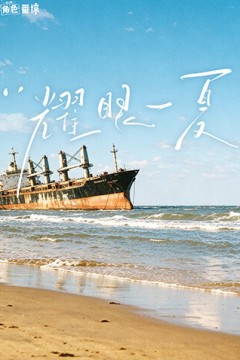 耀眼角色番综·耀眼一夏