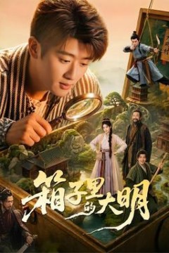 箱子里的大明
