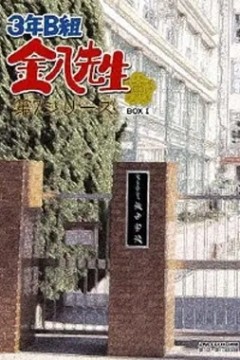 3年B班金八老师第七季