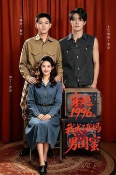 穿越1996，我成了我妈男闺蜜