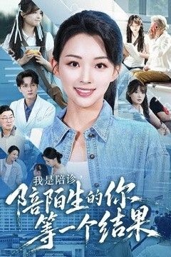我是陪诊，陪陌生的你等一个结果
