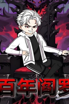 百年阎罗