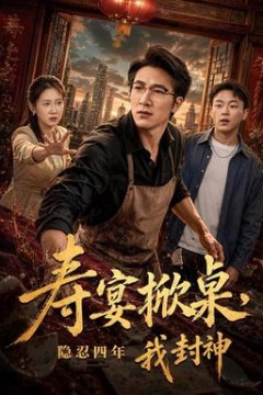 寿宴掀桌，隐忍四年我封神