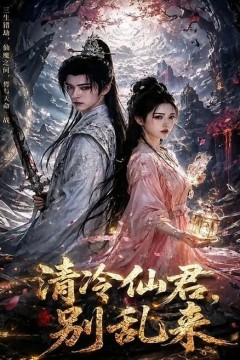 清冷仙君，别乱来