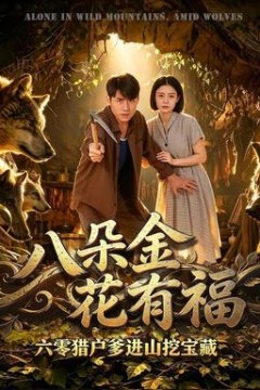 八朵金花有福，六零猎户爹进山挖宝藏