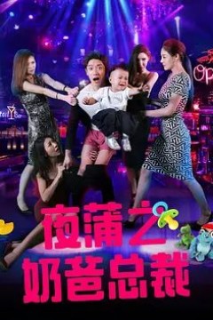 夜蒲之奶爸总裁