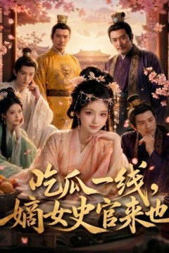 吃瓜一线，嫡女史官来也