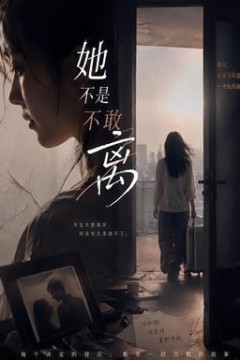 她不是不敢离