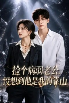 捡个病弱老公，没想到他是我的靠山