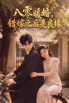 八零暖婚：错嫁之后是良缘