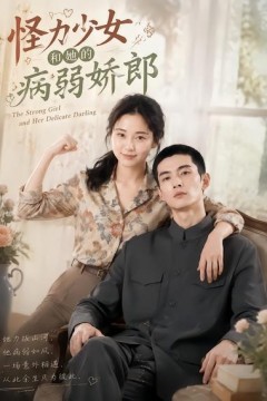怪力少女和她的病弱娇郎