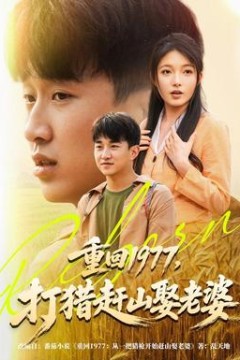 重回1977，打猎赶山娶老婆