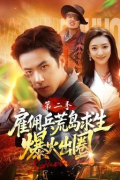 雇佣兵荒岛求生爆火出圈第2季
