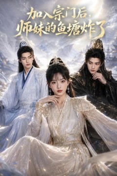 加入宗门后，师妹的鱼塘炸了