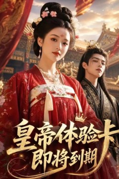 皇帝体验卡即将到期