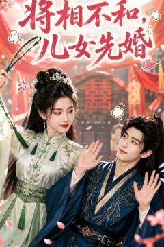 将相不和，儿女先婚