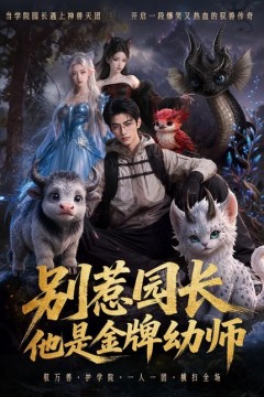 别惹园长，他是金牌幼师