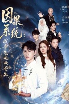 因果系统：我夺气运救苍生
