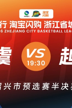 浙江省城市篮球联赛全场回放：越城VS上虞