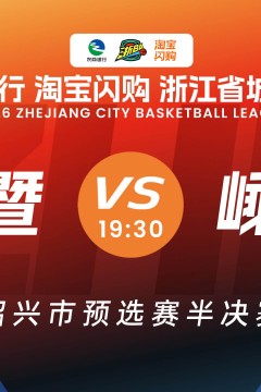 浙江省城市篮球联赛全场回放：诸暨VS嵊州