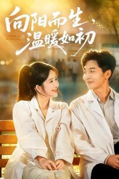 向阳而生，温暖如初