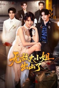 无敌大小姐出山了