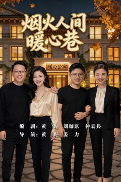 烟火人间暖心巷