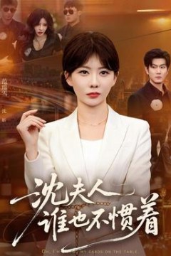 沈夫人谁也不惯着