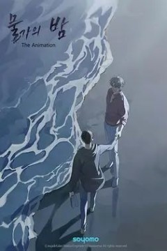 水边之夜第一季