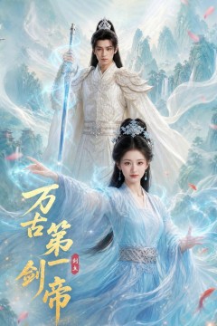 万古第一剑帝