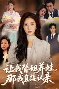 让我替姐养娃，那我直接认亲