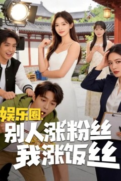 娱乐圈：别人涨粉丝我涨饭丝