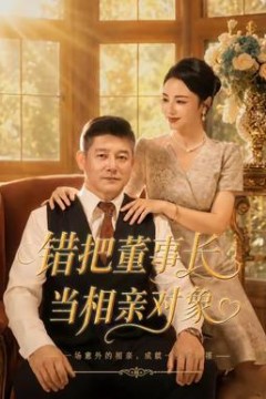 错把董事长当相亲对象