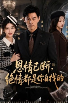恩情已断，绝情都是你自找的