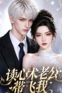 读心术老公带我飞