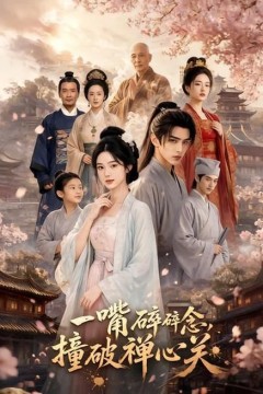 一嘴碎碎念，撞破禅心关