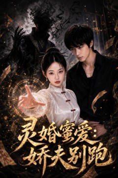 灵婚蜜爱：娇夫别跑