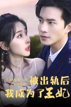 被出轨后我成了王妃