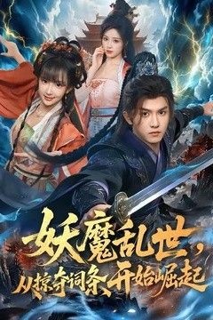 妖魔乱世，从掠夺词条开始崛起