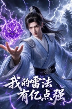 我的雷法有亿点强