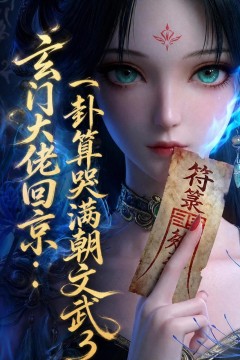 玄门大佬回京：一卦算哭满朝文武3