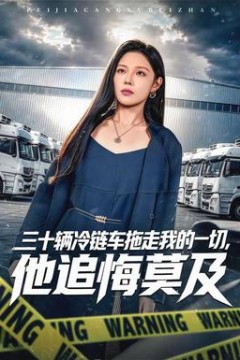 三十辆冷链车拖走我的一切，他追悔莫及