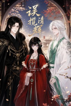 误揽清辉