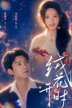 绒花开时